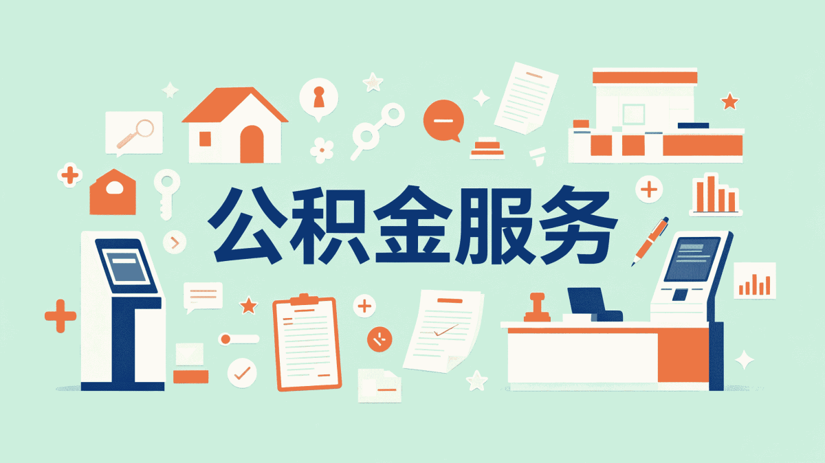 衡阳离职公积金销户注意事项算笔账差多少钱