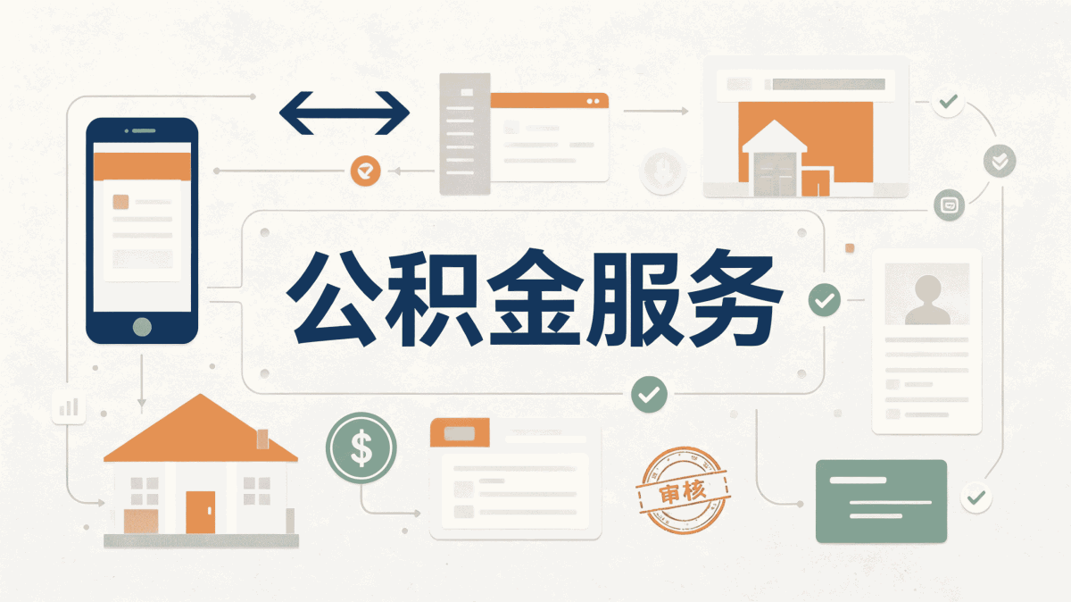 衡阳跨市公积金提取办理须知差额算清
