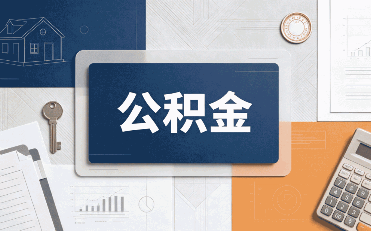 衡阳跨市公积金提取办理须知差额算清